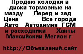 Продаю колодки и диски тормозные на мазду 6 . Перед и зад › Цена ­ 6 000 - Все города Авто » Автохимия, ГСМ и расходники   . Ханты-Мансийский,Мегион г.